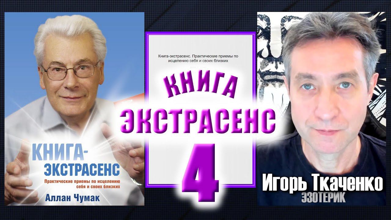 Аллан Чумак "Книга-экстрасенс", читает Игорь Ткаченко. Часть 4. (19.03.24)