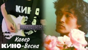 КИНО - Весна | кавер | (Yamaha SG 200)