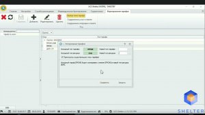 25. Shelter PRO. Раздел "Тарифы". Формирование тарифов. Копирование тарифов в другой ресурс.