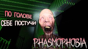 PHASMOPHOBIA ▶ КАКОЙ ПОСЛУШНЫЙ ПРИЗРАК  ▶ СОЛО НА БЕЗУМИИ / EVILLANG