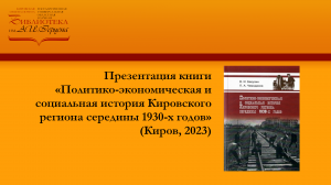 «Политико-экономическая и социальная история Кировского региона середины 1930-х годов»