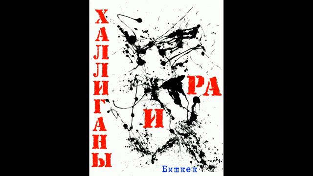 группа Халлиганы и Ра - г. Бишкек