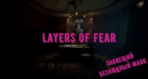 Layers of Fear прохождение ч 1.