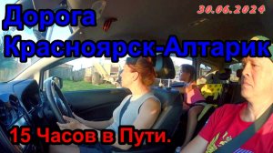 Дорога Красноярск - Алтарик ! 15 часов в пути!