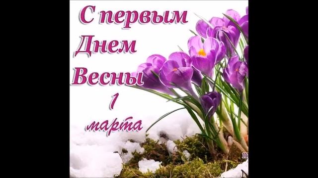 С ПРАЗДНИКОМ НАШИ ДОРОГИЕ РОДНЫЕ ЛЮБИМЫЕ С ! ДНЁМ ВЕСНЫ МЫ ВАС ЛЮБИМ!!!!!!!!!!!!!!!!!!!!!!!!!!!! смотреть онлайн