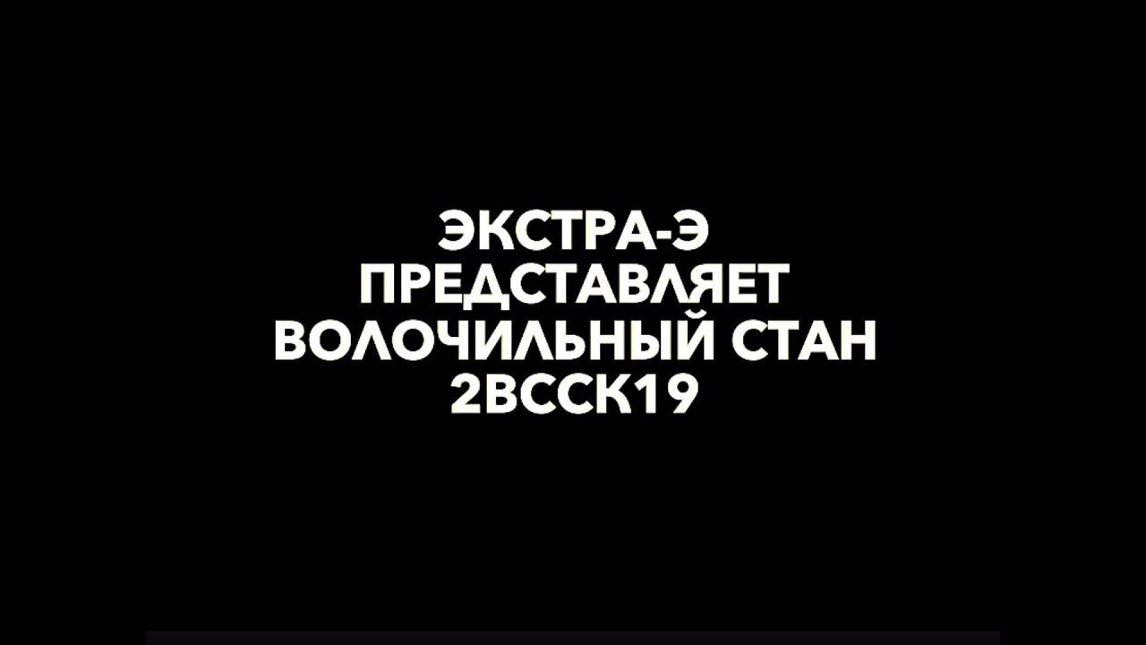 Волочильный стан 2ВССК19