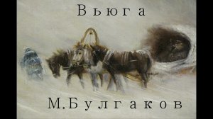 Вьюга М.Булгаков аудиокнига