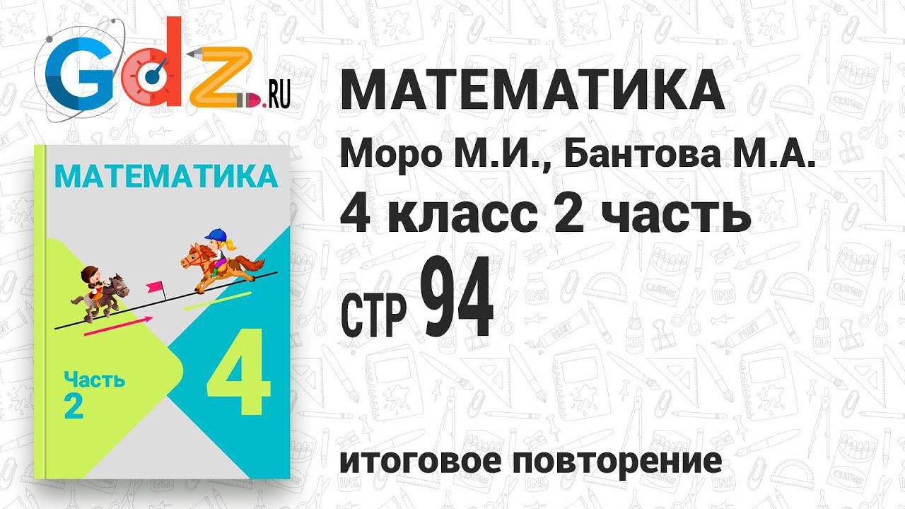 Итоговое повторение всего изученного, стр. 94 - Математика 4 класс 2 часть Моро