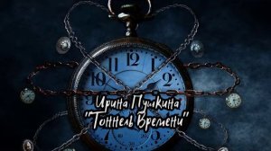 Медитация Тоннель времени