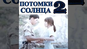 Потомки солнца 2 🖤