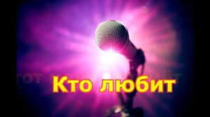 ВККМ - Виктор королёв - Букет из белых роз (Караоке - Минусовка)