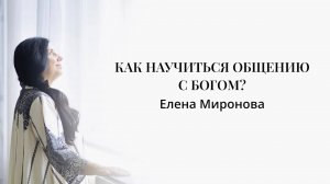 КАК НАУЧИТЬСЯ ОБЩЕНИЮ С БОГОМ? #самопознание  #бог #вера