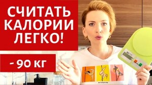 КАК СЧИТАТЬ КАЛОРИИ ОШИБКИ РАСЧЕТ НОРМЫ КАК ВЫБРАТЬ КУХОННЫЕ ВЕСЫ.mp4