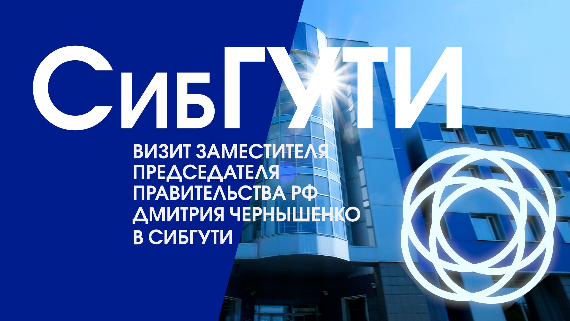 Визит заместителя Председателя Правительства РФ Дмитрия Чернышенко в СибГУТИ смотреть онлайн