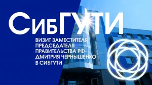 Визит заместителя Председателя Правительства РФ Дмитрия Чернышенко в СибГУТИ