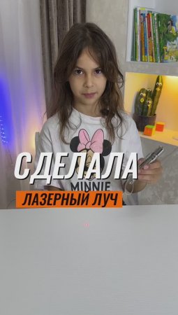 ⁉️СДЕЛАЛА ЛАЗЕРНЫЙ ЛУЧ ⚡️#эксперименты