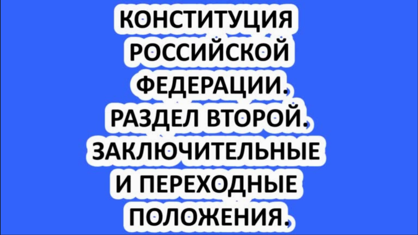 КОНСТИТУЦИЯ РОССИЙСКОЙ ФЕДЕРАЦИИ. РАЗДЕЛ ВТОРОЙ. ЗАКЛЮЧИТЕЛЬНЫЕ И ПЕРЕХОДНЫЕ ПОЛОЖЕНИЯ.