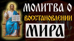 Молитва о восстановлении мира | #vpglas