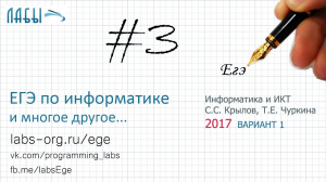 Разбор 3 задания ЕГЭ по информатике (ФИПИ 2017 вариант 1, Крылов С.С., Чуркина Т.Е.)