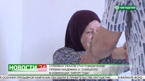 Сулейман Ужахов стал победителем премии академика А. Савицкого в номинации "Хирург года"