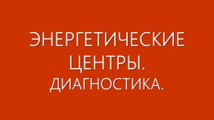 Энергетические центры. Диагностика.