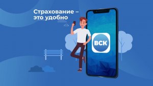 Мобильный страховой офис. Как работает приложение "ВСК страхование"