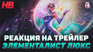 РЕАКЦИЯ НА СВЕТ ВНУТРИ | ЭЛЕМЕНТАЛИСТ ЛЮКС | НОВЫЙ СКИН | ЛИГА ЛЕГЕНД | LEAGUE OF LEGENDS