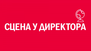 Новелла:  «Сцена у директора». Киножурнал «Вслух!». Первый сезон. Выпуск 14. 12+