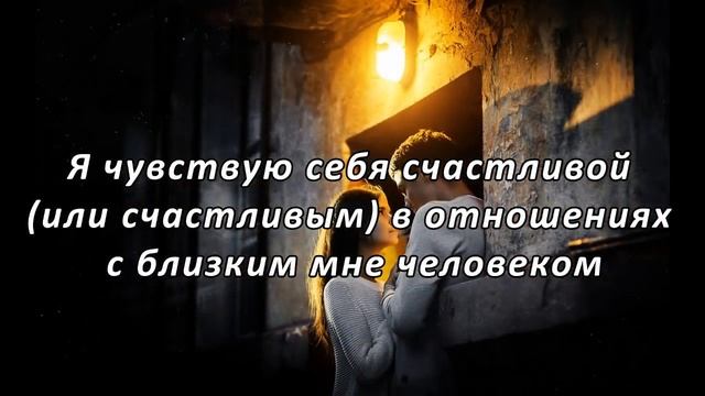 Аффирмации на любовь. Очень действенные аффирмации на привлечение любви [Светлана Нагородная]