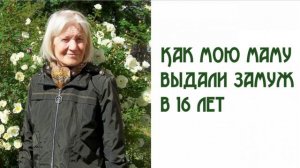 Как мою маму выдали замуж в 16 лет