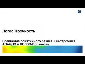 Логос 5.3.22: Сравнение понятийного базиса и интерфейса ABAQUS и ЛОГОС-Прочность