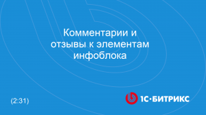 Комментарии и отзывы к элементам инфоблока