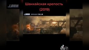 ШАНХАЙСКАЯ КРЕПОСТЬ.