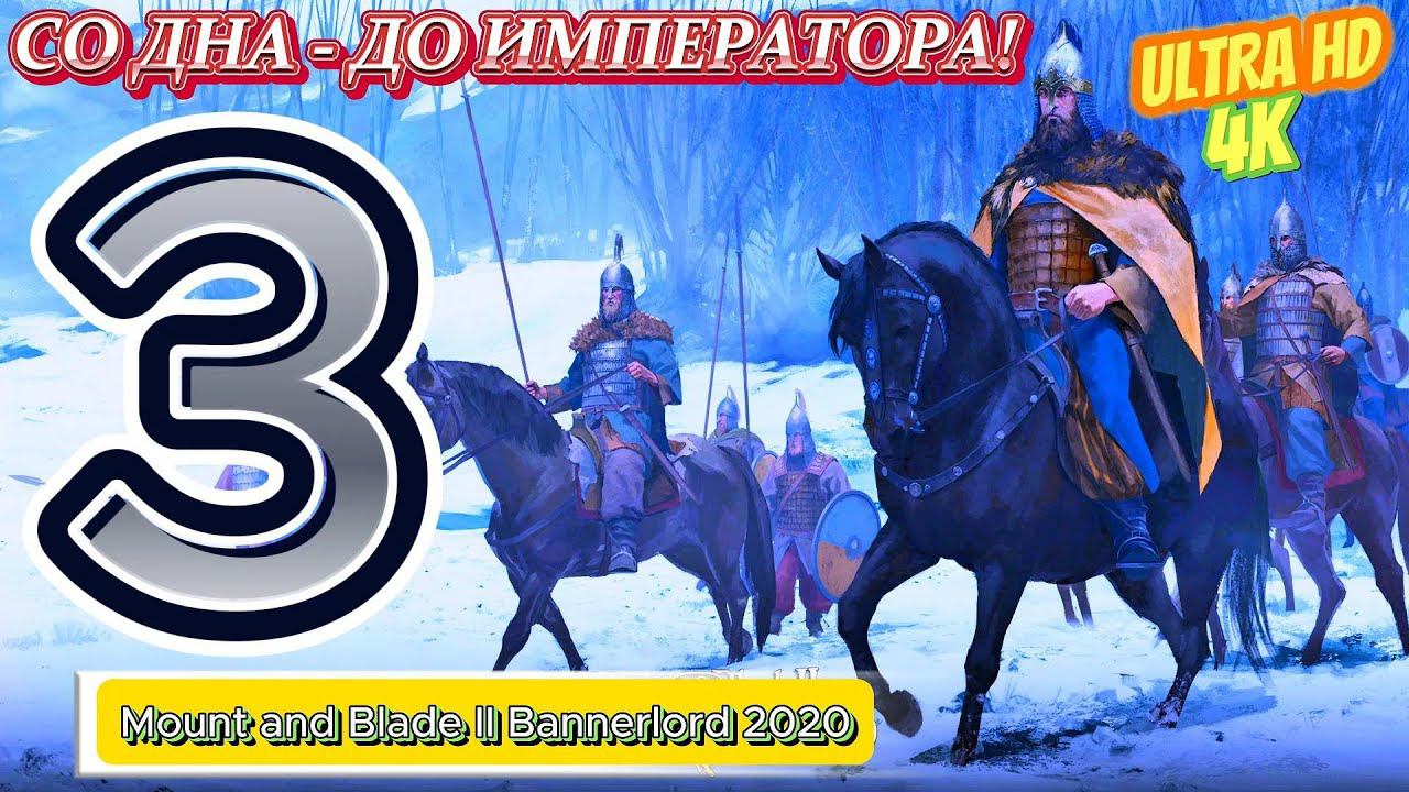 Mount and Blade II Bannerlord 2020 в 2024 Прохождение СО ДНА ДО ИМПЕРАТОРА #3