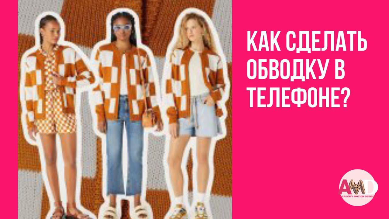 Как сделать обводку на картинке?