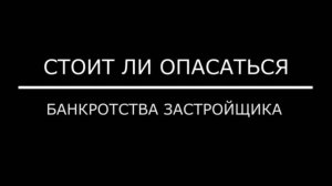 Банкротство застройщиков: мифы и реальность