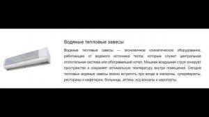 «Тропик-Лайн» тепловая завеса