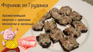 Необычный форшмак! Форшмак из сала! Намазка из сала с чесноком и орехами!