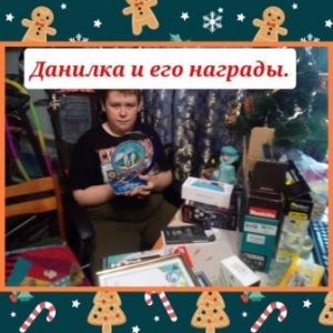 Данилка и его награды_Конкурс замещающих семей_Забайкальский край_.mp4