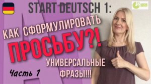 Goethe Zertifikat А1, Start Deutsch 1, Sprechen, Teil 3_ Как правильно сформулировать просьбу_!