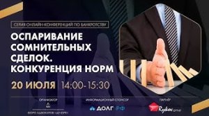 Сделки до и во время банкротства: как защитить свои права и свое имущество