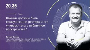 Какими должны быть коммуникации ректора и его университета в публичном пространстве