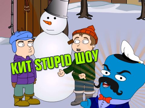 Кит Stupid show: Волшебный снеговик