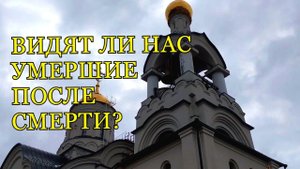 Видят ли нас умершие? Наша связь с умершими не прерывается, а лишь временно ослабляется...