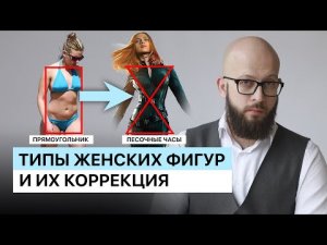 Как изменить тип женской фигуры и с помощью каких пластических операций это можно выполнить?