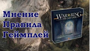 Война кольца: Карточная игра. Подпивасная или душная?!
