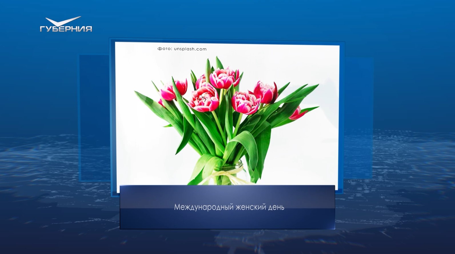 Международный женский день. Календарь губернии от 8 марта