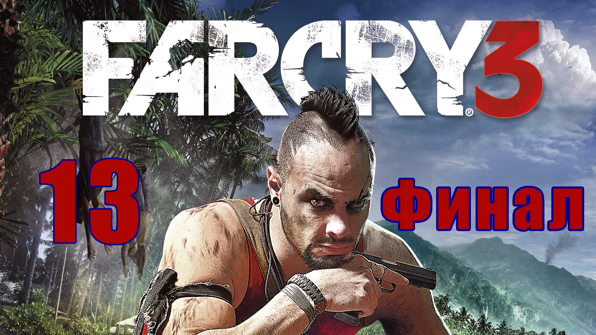 ФИНАЛ - Far Cry 3 на ПК ➤ Прохождение # 13 ➤