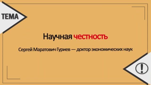 Честность научного эксперимента