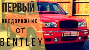 Bentley Dominator - Забытый отец Rolls-Royce Cullinan и Bentley Bentayga!